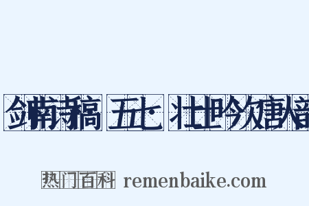 剑南诗稿·五七·壮士吟次唐人韵是什么意思的图片